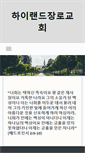 Mobile Screenshot of highlandchurch.com